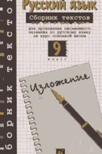 ГДЗ Русский язык 9 класс В. Л. Склярова, Л. М. Рыбченкова 2013